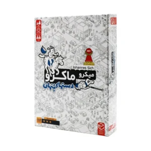بردگیم و بازی فکری معمایی رومیزی میکرو ماکرو دست های پنهان